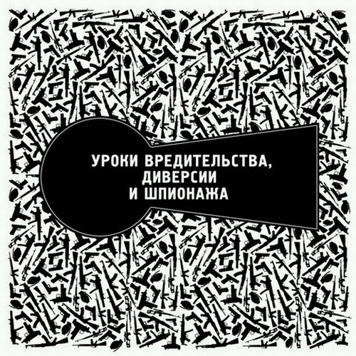 Kenkėjiškumo, diversijų ir špionažo pamokos