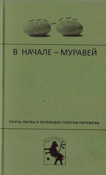 Lietuvių poezijos antologija rusų kalba (vertėjas ir sudarytojas – Georgijus Jefremovas)