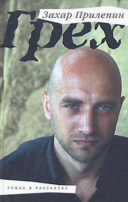 Грех: роман в рассказах / Захар Прилепин. - Москва : Вагриус, 2008. - 254 p. - ISBN 978-5-9697-0422-0